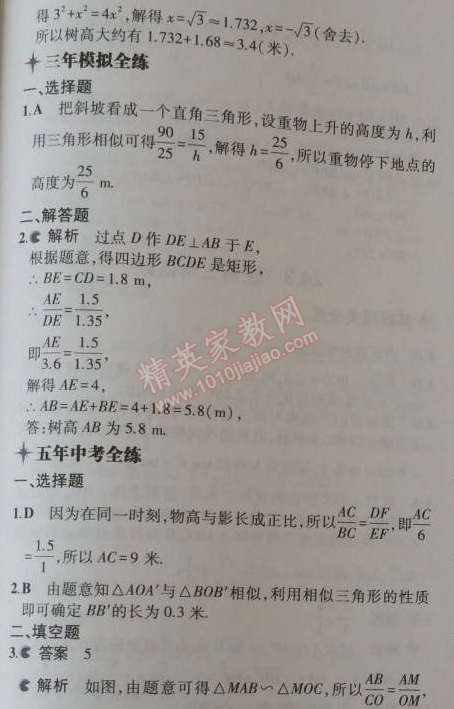 2014年5年中考3年模擬初中數(shù)學(xué)九年級上冊華師大版 24.1