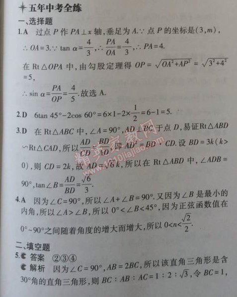 2014年5年中考3年模擬初中數(shù)學(xué)九年級(jí)上冊(cè)華師大版 24.3