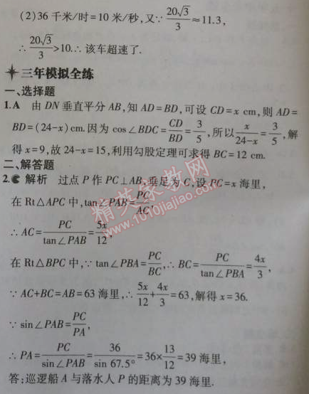 2014年5年中考3年模擬初中數(shù)學(xué)九年級(jí)上冊(cè)華師大版 24.4