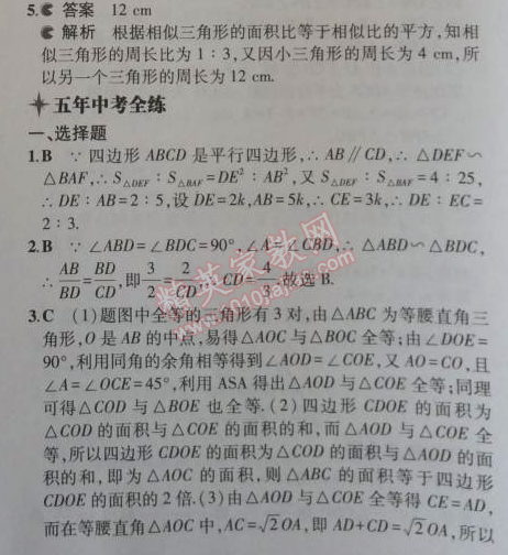 2014年5年中考3年模擬初中數(shù)學九年級上冊華師大版 23.3