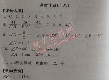 2014年全品学练考九年级数学上册华师大版 课时作业18