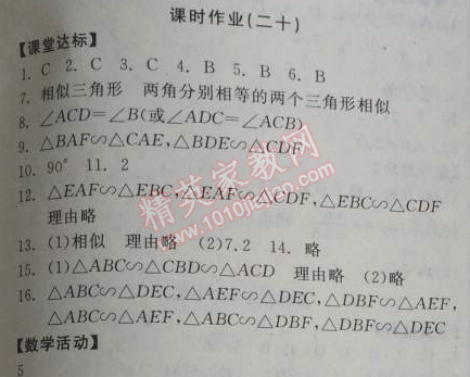 2014年全品学练考九年级数学上册华师大版 课时作业20