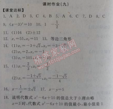 2014年全品学练考九年级数学上册华师大版 课时作业9