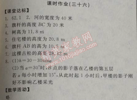 2014年全品学练考九年级数学上册华师大版 课时作业36