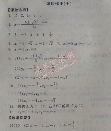 2014年全品学练考九年级数学上册华师大版 课时作业10