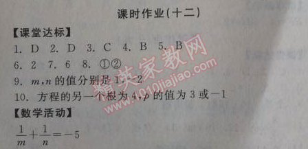 2014年全品学练考九年级数学上册华师大版 课时作业12