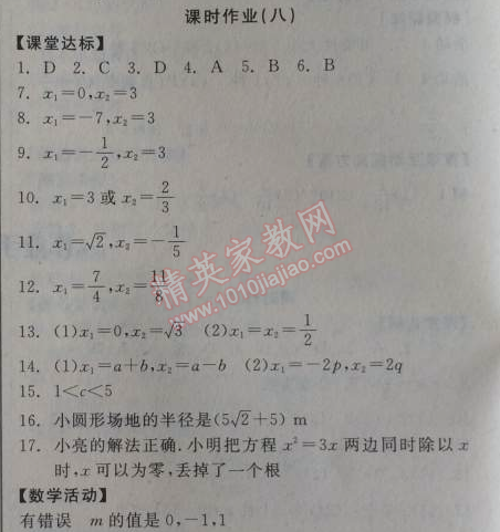 2014年全品学练考九年级数学上册华师大版 课时作业8