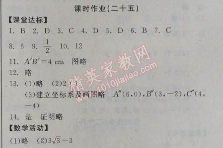 2014年全品学练考九年级数学上册华师大版 课时作业25