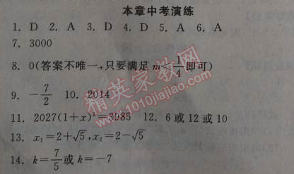 2014年全品学练考九年级数学上册华师大版 本章中考演练