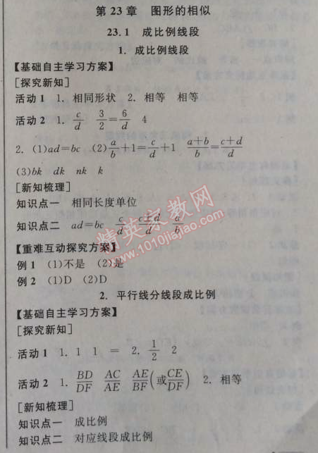 2014年全品学练考九年级数学上册华师大版 第二十三章1