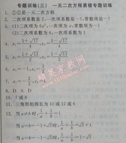 2014年全品學(xué)練考九年級(jí)數(shù)學(xué)上冊(cè)華師大版 專題訓(xùn)練三