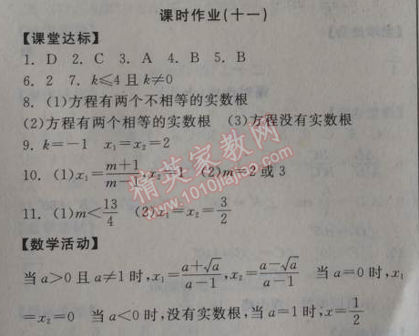 2014年全品学练考九年级数学上册华师大版 课时作业11