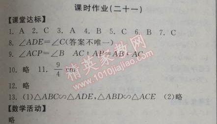 2014年全品学练考九年级数学上册华师大版 课时作业21