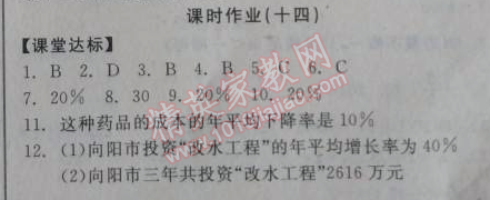 2014年全品学练考九年级数学上册华师大版 课时作业14