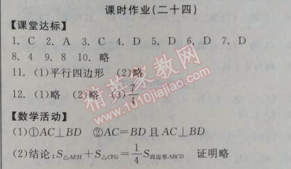 2014年全品学练考九年级数学上册华师大版 课时作业24