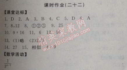 2014年全品学练考九年级数学上册华师大版 课时作业22