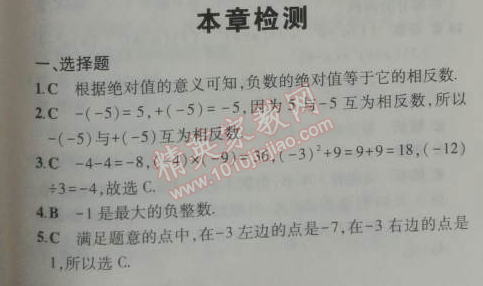 2014年5年中考3年模擬初中數(shù)學(xué)七年級(jí)上冊(cè)華師大版 本章檢測(cè)