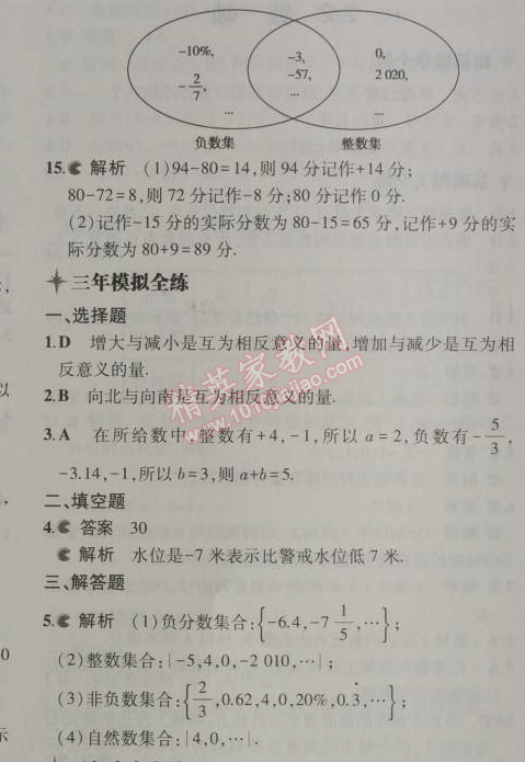 2014年5年中考3年模擬初中數(shù)學(xué)七年級(jí)上冊(cè)華師大版 第二章2.1