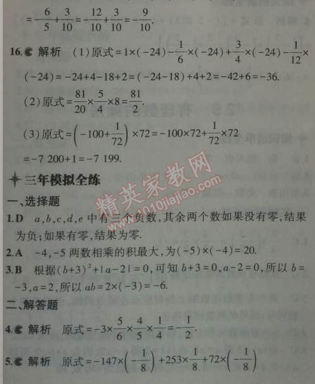 2014年5年中考3年模擬初中數(shù)學(xué)七年級(jí)上冊(cè)華師大版 2.9