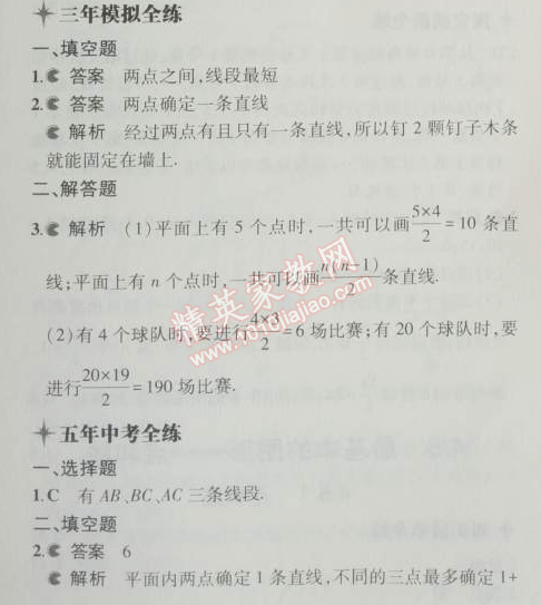 2014年5年中考3年模擬初中數(shù)學(xué)七年級上冊華師大版 4.5