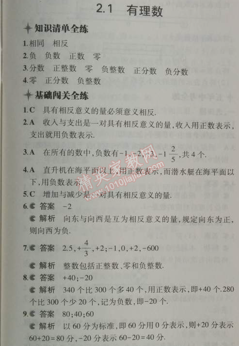 2014年5年中考3年模擬初中數(shù)學(xué)七年級(jí)上冊(cè)華師大版 第二章2.1