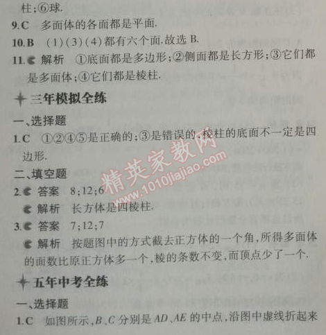 2014年5年中考3年模擬初中數(shù)學(xué)七年級(jí)上冊(cè)華師大版 第四章4.1