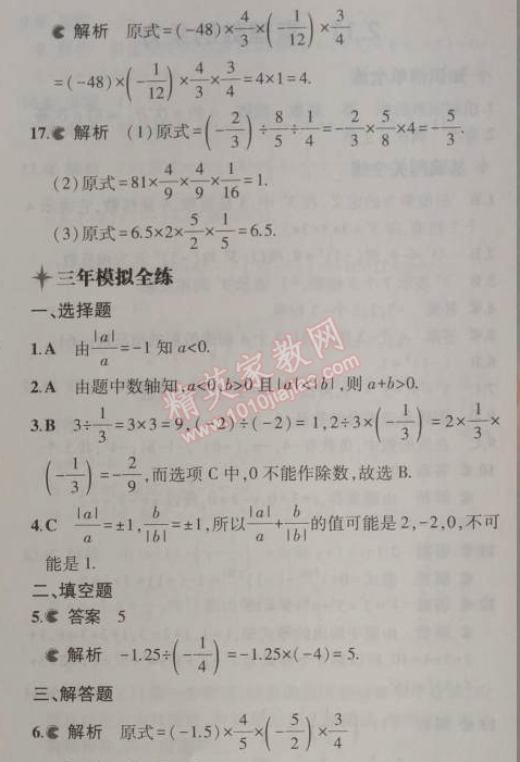 2014年5年中考3年模擬初中數(shù)學(xué)七年級上冊華師大版 2.10