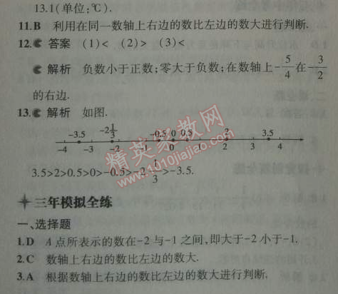 2014年5年中考3年模擬初中數(shù)學(xué)七年級上冊華師大版 2.2