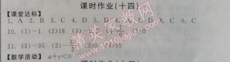 2014年全品学练考七年级数学上册华师大版 课时作业十四