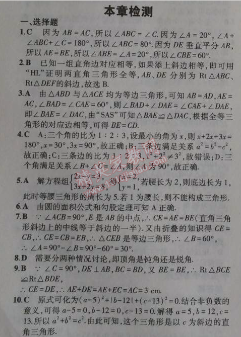 2014年5年中考3年模拟初中数学八年级上册冀教版 本章检测