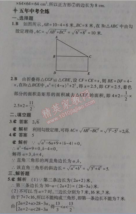 2014年5年中考3年模拟初中数学八年级上册冀教版 17.3