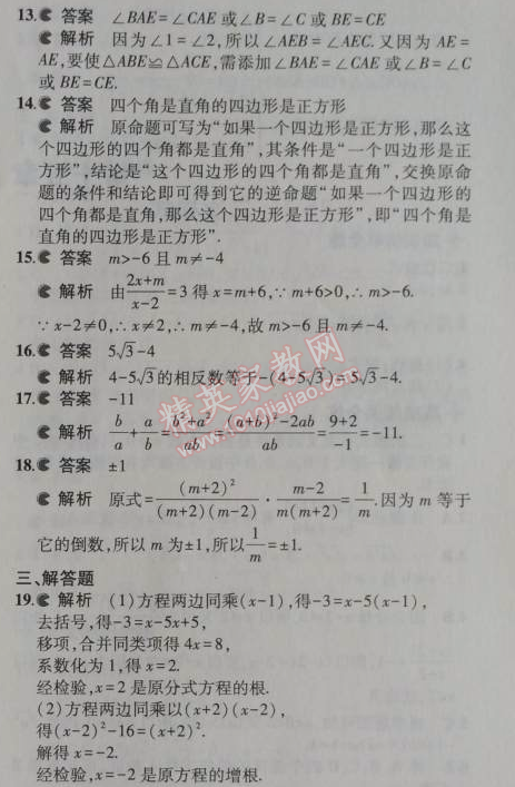 2014年5年中考3年模拟初中数学八年级上册冀教版 期中检测