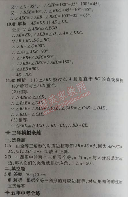 2014年5年中考3年模拟初中数学八年级上册冀教版 13.2