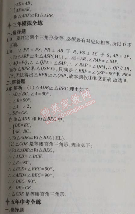 2014年5年中考3年模擬初中數(shù)學八年級上冊冀教版 17.4