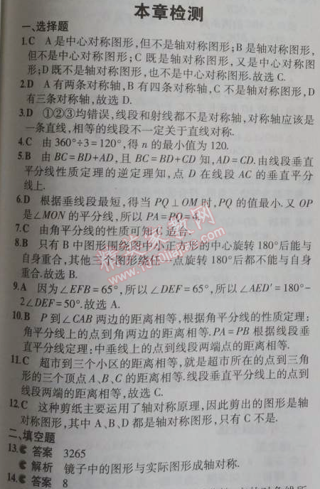 2014年5年中考3年模拟初中数学八年级上册冀教版 本章检测