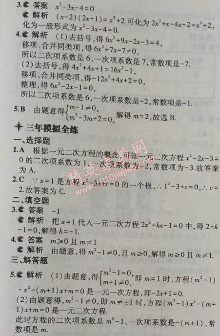 2014年5年中考3年模擬初中數(shù)學九年級上冊冀教版 24.1