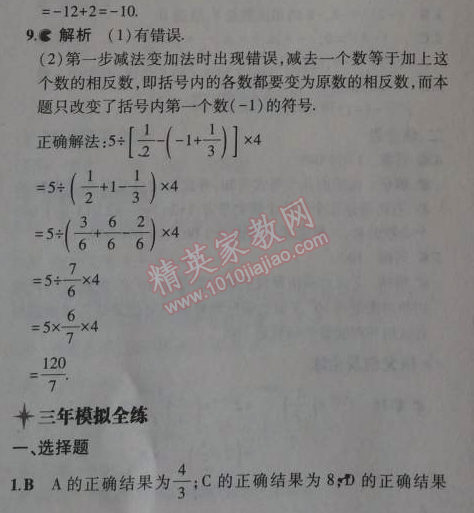 2014年5年中考3年模擬初中數(shù)學七年級上冊冀教版 1.11