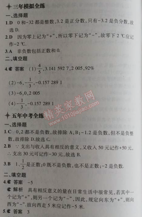 2014年5年中考3年模擬初中數學七年級上冊冀教版 1.1