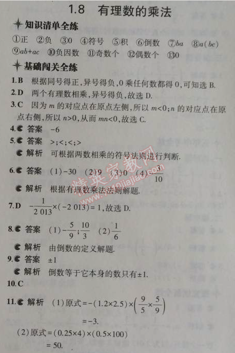 2014年5年中考3年模擬初中數(shù)學七年級上冊冀教版 1.8