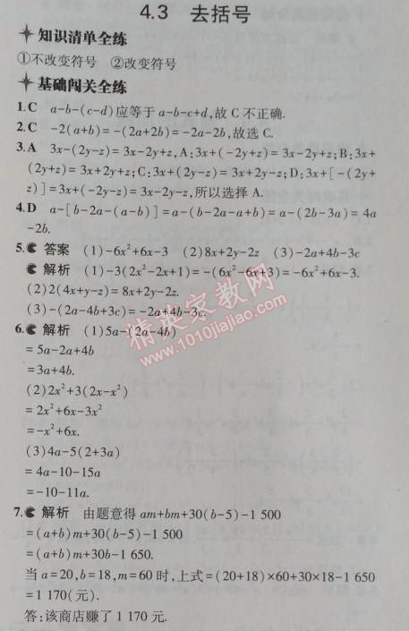 2014年5年中考3年模擬初中數(shù)學(xué)七年級上冊冀教版 4.3