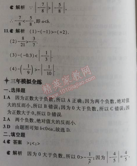 2014年5年中考3年模擬初中數(shù)學(xué)七年級(jí)上冊(cè)冀教版 1.4