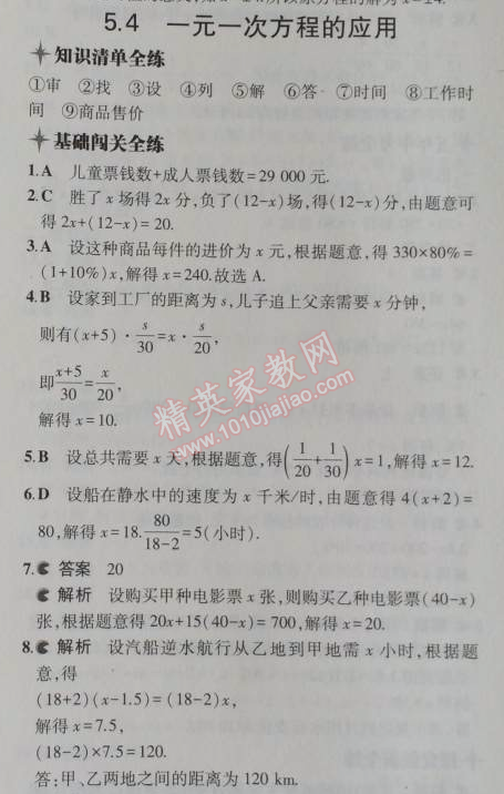 2014年5年中考3年模擬初中數(shù)學(xué)七年級(jí)上冊(cè)冀教版 5.4