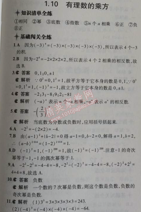 2014年5年中考3年模擬初中數(shù)學(xué)七年級(jí)上冊(cè)冀教版 1.10