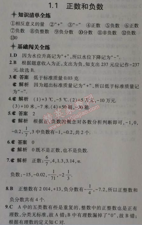 2014年5年中考3年模擬初中數學七年級上冊冀教版 1.1