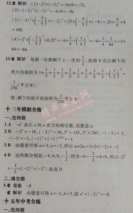 2014年5年中考3年模擬初中數(shù)學(xué)七年級(jí)上冊(cè)冀教版 1.10