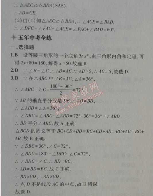 2014年5年中考3年模拟初中数学八年级上册人教版 13.3