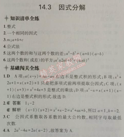 2014年5年中考3年模拟初中数学八年级上册人教版 14.3