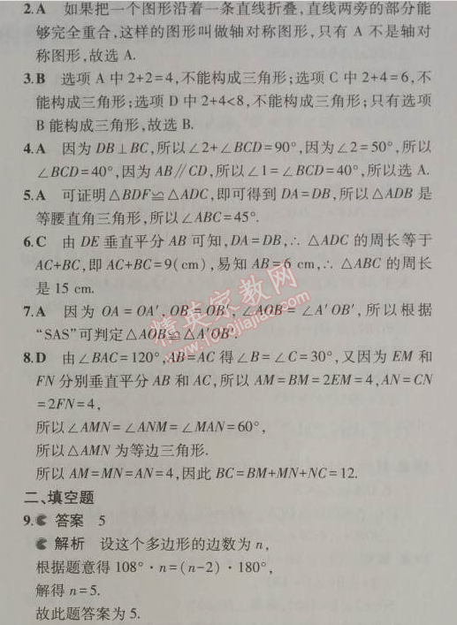 2014年5年中考3年模拟初中数学八年级上册人教版 期中测试