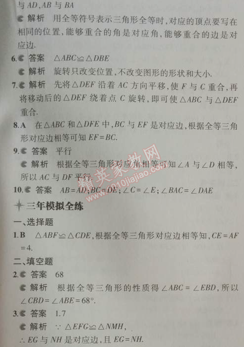 2014年5年中考3年模擬初中數(shù)學八年級上冊人教版 12.1