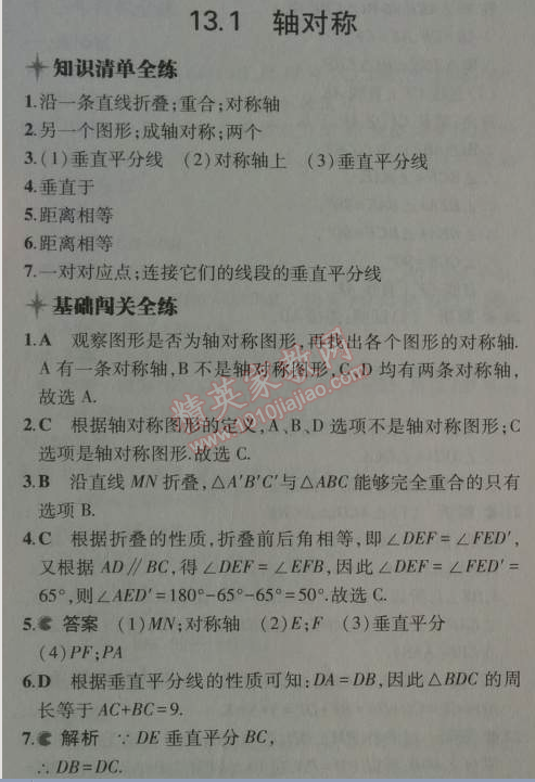 2014年5年中考3年模拟初中数学八年级上册人教版 13.1